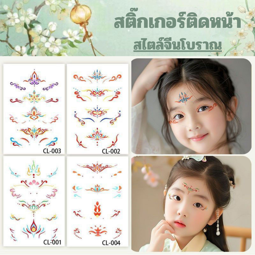 สติ๊กเกอร์ติดหน้า จีนโบราณ หน้าผากพิมพ์แพทช์คิ้ว สติ๊กเกอร์รอยสักเด็ก ผู้หญิงแต่งหน้า ดอกไม้ แต่งหน้าบนเวทีภาพถ่ายปีใหม่