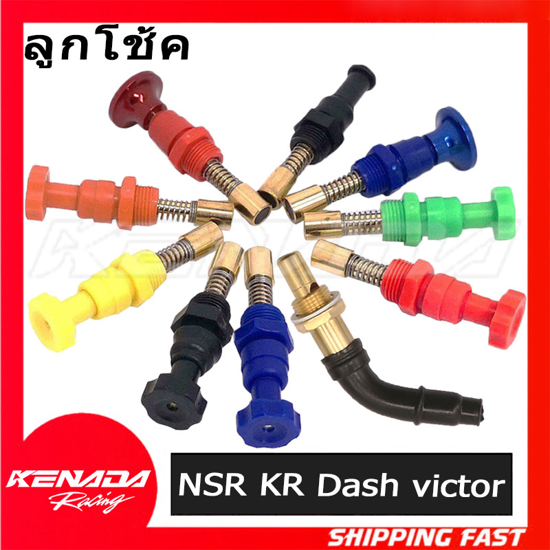 ลูกโช้ค คาบู มือโช้ค คาร์บู ลูกโช้คมือดึง KR,Dash,NSR,Serpico,NSR-PROARM.KR150,โช๊คคาบูแดช / ls / เคเหลี่ยม / kr / บีท / คาบูเอ็นโปร / victor / โนวา / ser / ฝาดำ