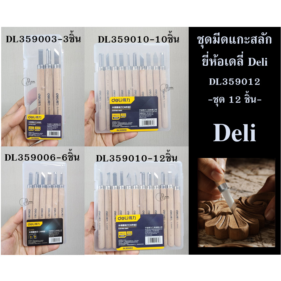 Deli ชุดมีดแกะสลัก มีดแกะสลักงานไม้ แกะสลักอาหาร เป็นชุดใส่กล่องพลาสติก พร้อมส่งจากไทย Deli Carving Knife Sets