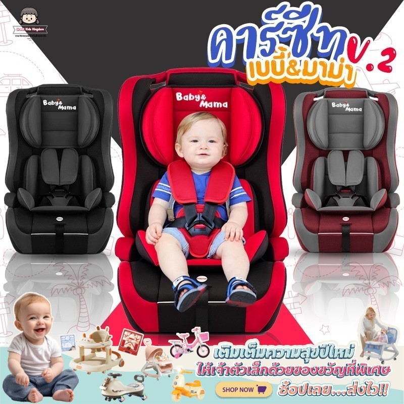 คาร์ซีท Baby&Mama รุ่น V2 (A008) สำหรับเด็ก 9เดือน-12ปี (น้ำหนัก 9-36กก) ติดตั้งแบบหันหน้า สายนิรภัย5จุด เก้าอี้