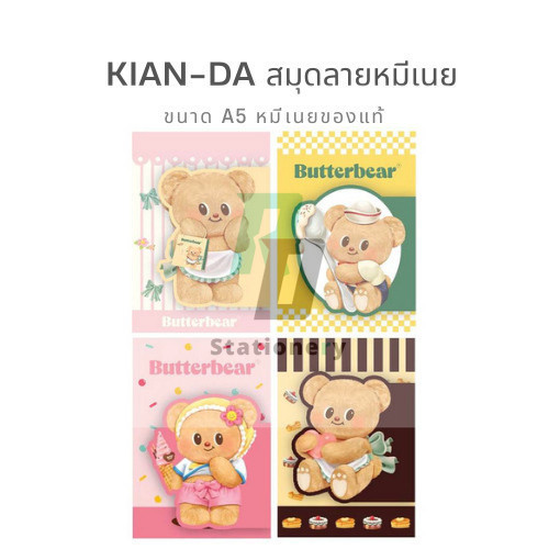 KIAN-DA สมุดลิขสิทธิ์ลายหมีเนย Butterbear ขนาด A5 หมีเนยของแท้ กระดาษหนา 75 แกรม 28 แผ่น