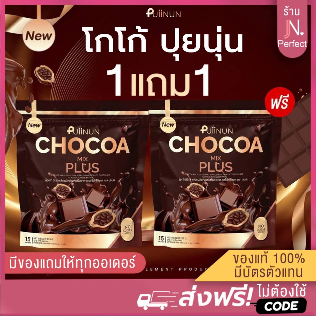 โกโก้ปุยนุ่น [📍1แถม1 | ลดในไลฟ์𝟱𝟬%] Puiinun ช็อคโก้มิกซ์ คอฟฟี่มิกซ์ ชาไทยมิกซ์