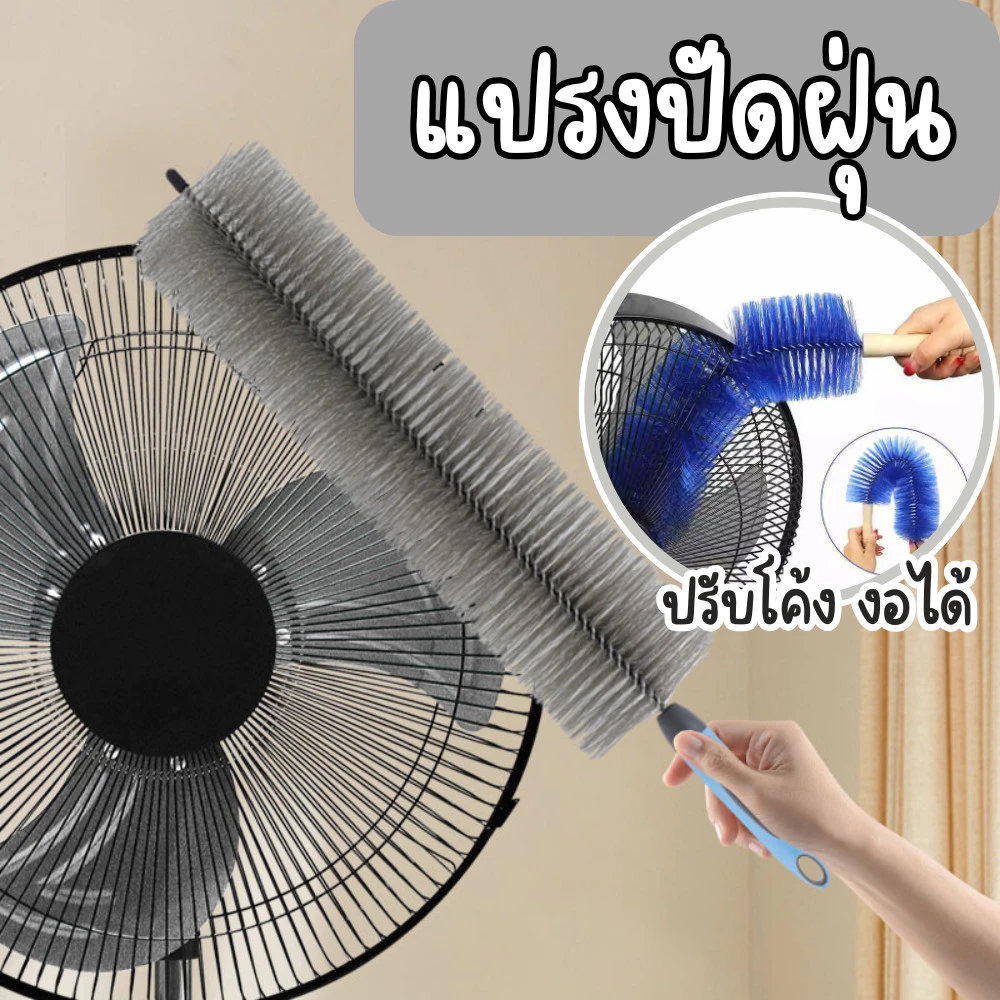 แปลงปัดฝุ่นพัดลม ดัดงอได้ เข้าได้ทุกซอก ทุกมุม แปรงทำความสะอาดพัดลม