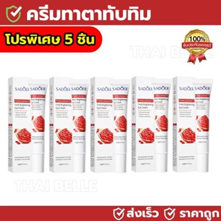 【5pcs】SADOER ครีมบำรุงรอบดวงตาทับทิม ให้ความชุ่มชื้นบริเวณรอ…