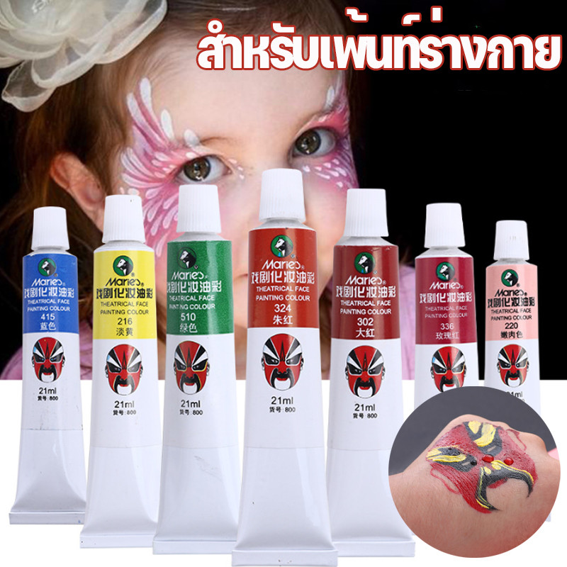 พร้อมส่ง สีเพ้นท์หน้า ชุดจิตรกรรม ภาพวาดสีน้ํามันบนใบหน้า ปลอดภัยมาก สำหรับเด็กและผู้ใหญ่ 21ml