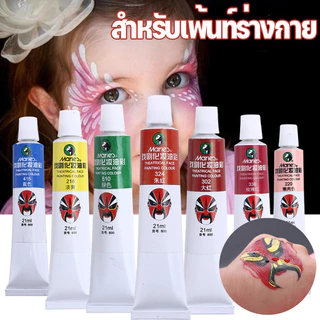 พร้อมส่ง🌈สีเพ้นท์หน้า ชุดจิตรกรรม ภาพวาดสีน้ํามันบนใบหน้า ปลอดภัยมาก สำหรับเด็กและผู้ใหญ่ 21ml