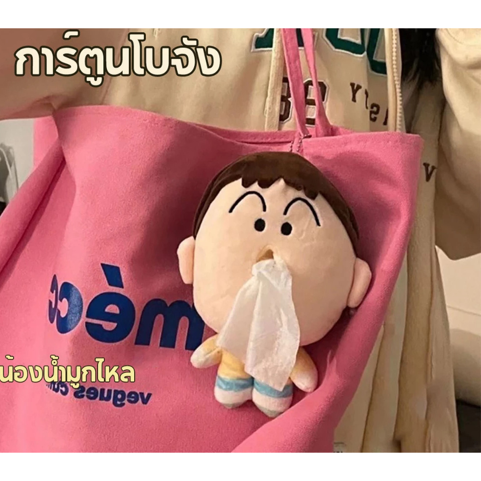 ส่งจาก📣กทม.ตุ๊กตาชินจัง กระเป๋าใส่ทิชชู่  กล่องกระดาษทิชชู่ ตุ๊กตาการ์ตูนน่ารัก พวงกุญแจ Bo-Chan Tissue box ความสูง21ซม.