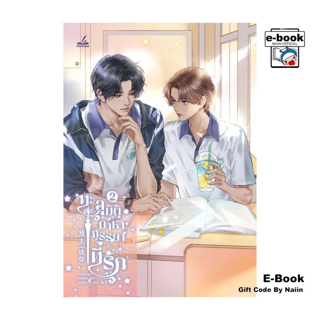 [E-Book Digital code] ทะลุมิติมาหาภรรยาที่รัก เล่ม 2