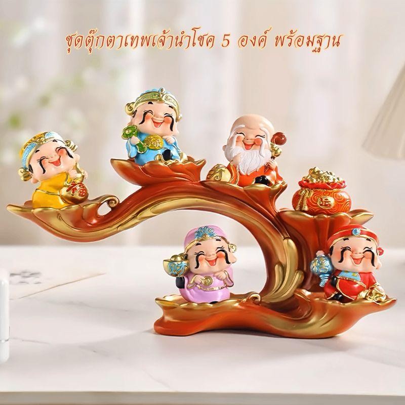 ตุ๊กตาเทพเจ้าแห่งโชคลาภทั้งห้า เทพเจ้านำโชค 5องค์ โชคดี มั่งคั่ง ร่ำรวย ความสุข โชคลาภ เสริมฮวงจุ้ย