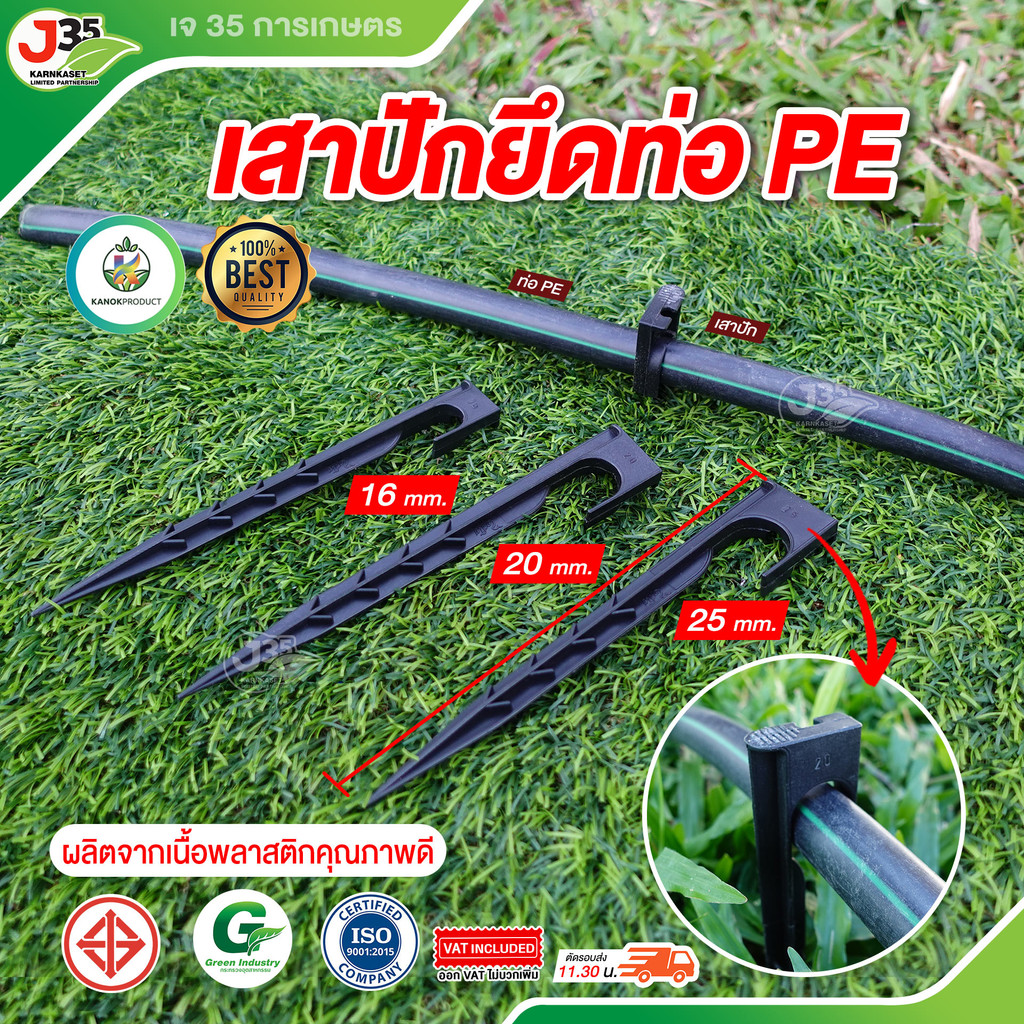 (10ตัว) ขาปักยึดท่อ PE 16mm. 20mm. 25 mm. สูง 20 ซม. ขาปักล็อคท่อ PE เสาปักยึกท่อ PE