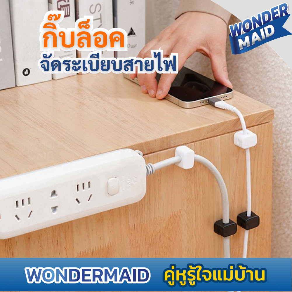✨ Wondermaid ✨ กิ๊บสายไฟ ตัวล็อค เก็บสายไฟ เคเบิล ปลั๊กพ่วง ช่วยจัดระเบียบ ใช้งานสะดวกติดง่ายไม่ต้องเจาะผนัง
