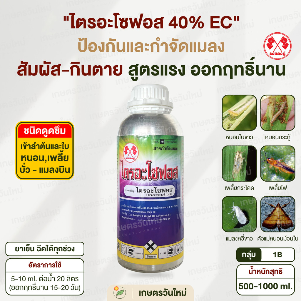 👩🏻‍🌾 ไตรอะโซฟอส 40 (สูตรพิเศษ กลิ่นแรง) ป้องกันและกำจัด บั่ว เพลี้ย หนอน ตัวแม่หนอนผีเสื้อ ทุกชนิด 1000 ml. / ธงแดงคู่
