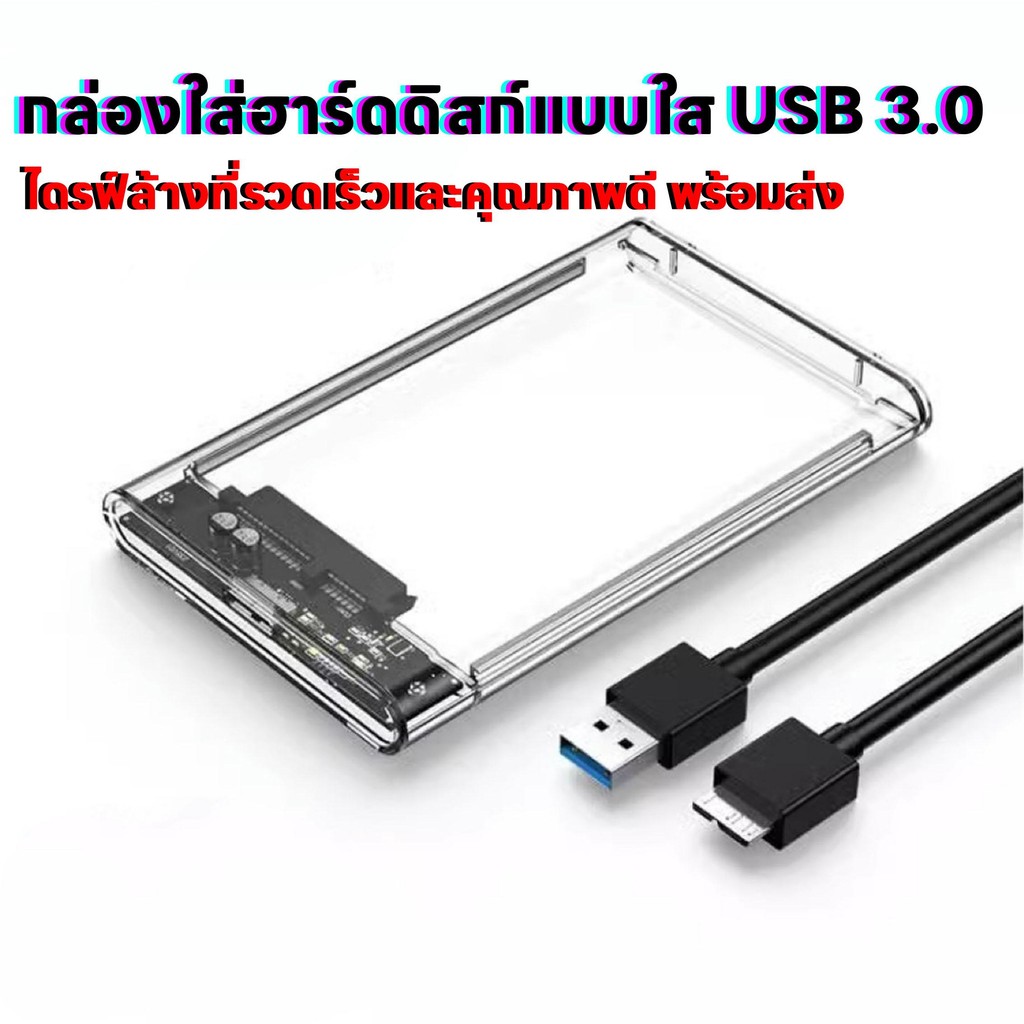 ส่งจากไทย กล่องใส่ฮาร์ดดิส Harddisk SSD 2.5 inch USB3.0 แรง กล่องใส่ HDD USB 3.0 SATA 2.5