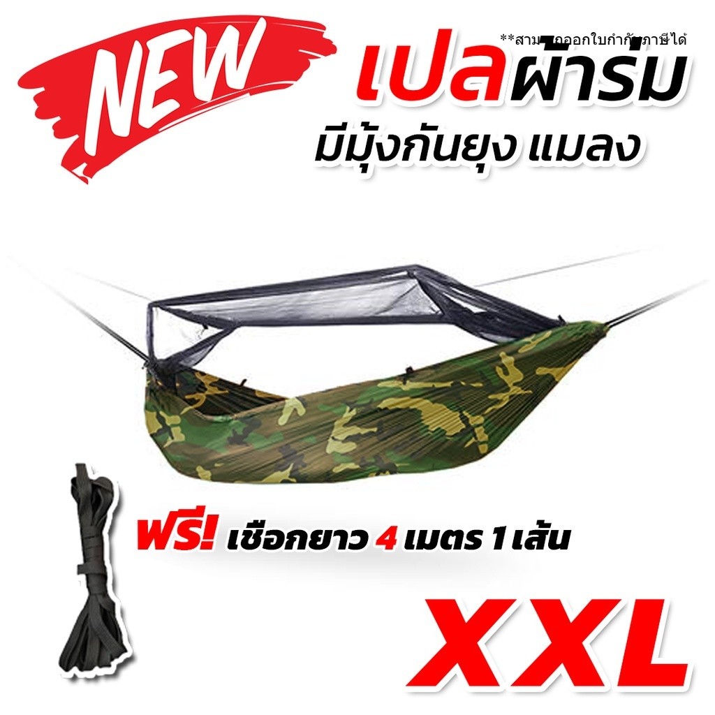 เปล เปลผ้าร่มมีมุ้ง กันแมลง กันยุง เปลผ้าร่ม เปลทหาร เปลนอน ไซส์ XXL (ลายพราง) ผ้าร่มสองชั้น