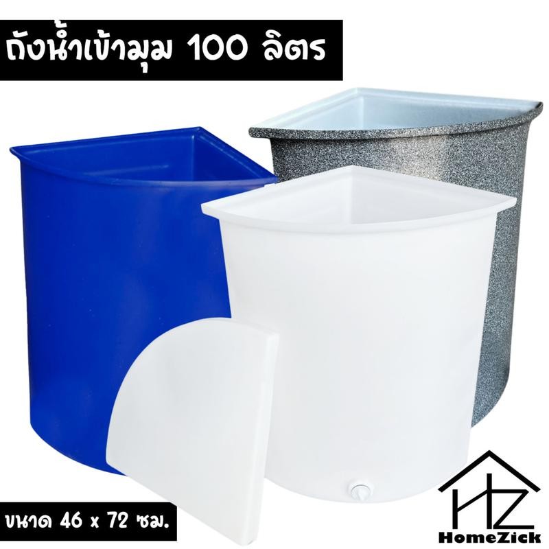 ถังน้ำเข้ามุม 100/130 ลิตร ถังน้ำพลาสติก ถังน้ำ ถังสามเหลี่ยม ถังรองน้ำ ถังในห้องน้ำ ถังอาบน้ำ ภาชนะ
