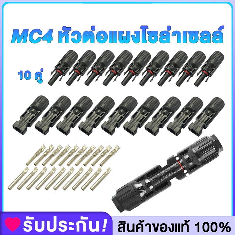 MC4 Connector หัว mc4โซล่าเซลล์ 10 คู่ สายไฟโซล่าเซล หัวต่อแผงโซล่าเซลล์ มาตรฐาน TUV และ IP68 30A Ma