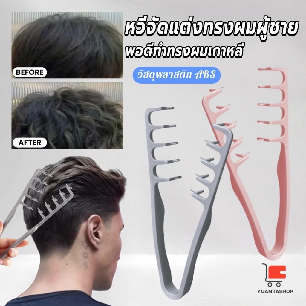 YT 1ชิ้น หวีจัดแต่งทรงผมผู้ชาย หวีจัดแต่งทรงผมฟันกว้างผม  Styling comb – โปรปัง