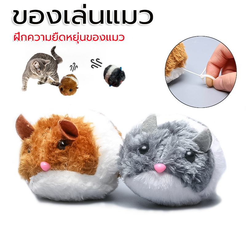 ของเล่นแมว หนูปลอม หีชอบ หลากสี ฝึกความยืดหยุ่นของแมว จะย้าย ของเล่นสัตว์เลี้ยง