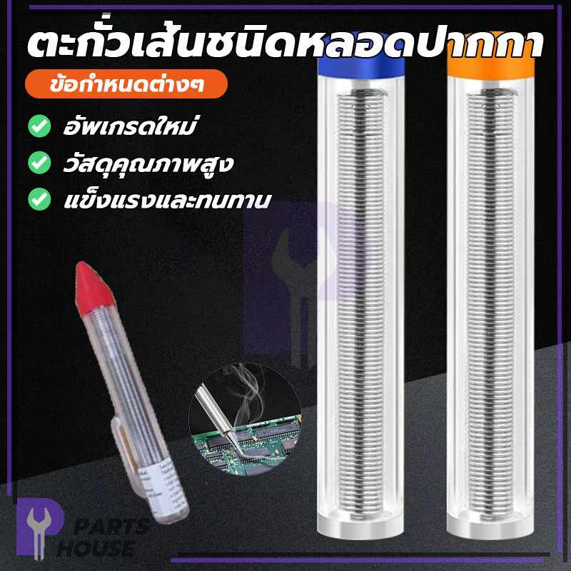 ชนิดหลอดปากกา ตะกั่วเส้น ตะกั่วเส้นชนิดหลอดปากกา ขนาดเล็กและพกพาสะดวก ประสิทธิภาพการเชื่อมสูง บัดกรีดีบุกง่าย
