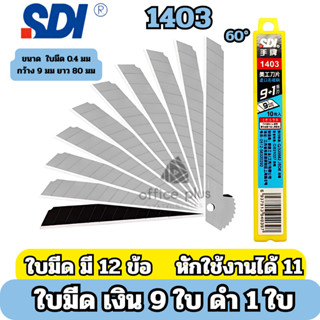 SDI 1403 ใบมีดคัตเตอร์ SK4 ใบมีดเงิน 1ใบ มีดดำ 9ใบ 9mm ใบมีด…