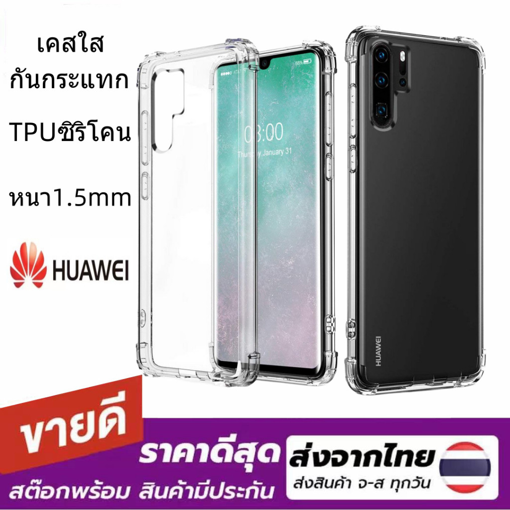 08 เคสกันกระแทก ใส  Huawei P9 P9+ P10 P10p P20 p20p  P30 P30lite P30pro P40 P40pro p50pro Y9(2018) Y