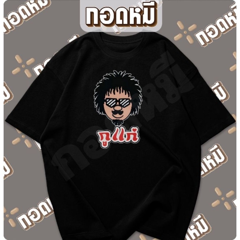 เสื้อยืดคอกลมแขนสั้นผ้าฝ้ายแท้ เสื้อยืดลาย < กู แก} ระบายอากาศเรียบสบายทนทานไม่หดเตรียมส่ง