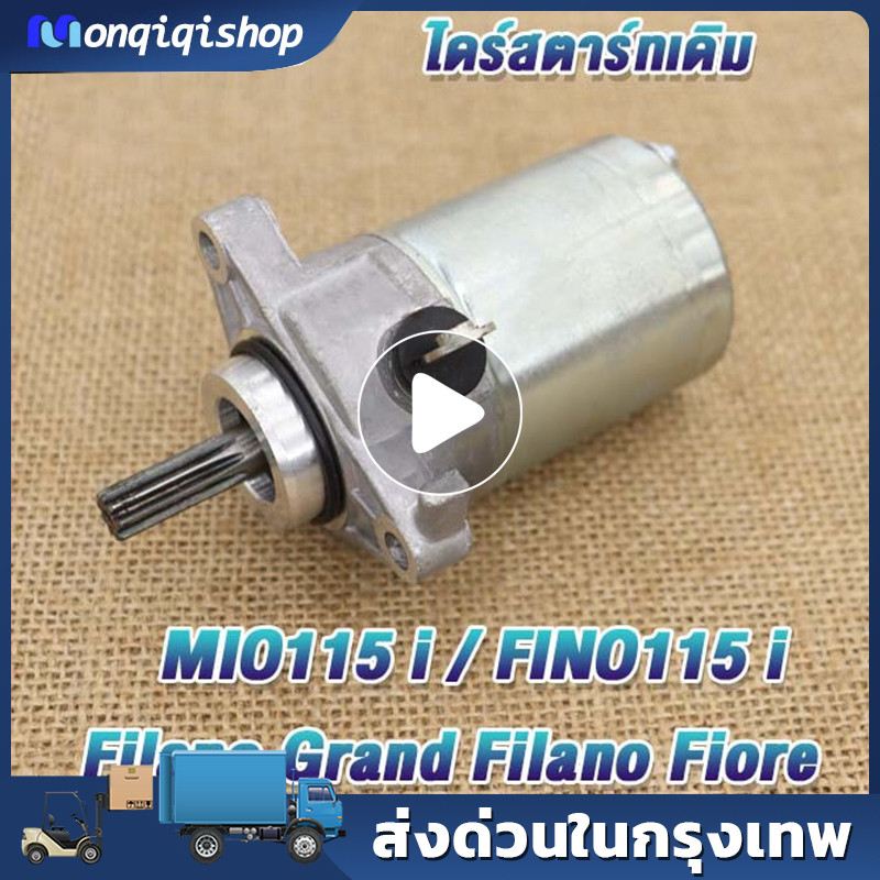 ไดร์สตาร์ทเดิม mio115i/fino115i/Grand Filano/Fioreไดร์สตาร์ทมีโอ115i ไดสตาร์ทฟีโน่115i