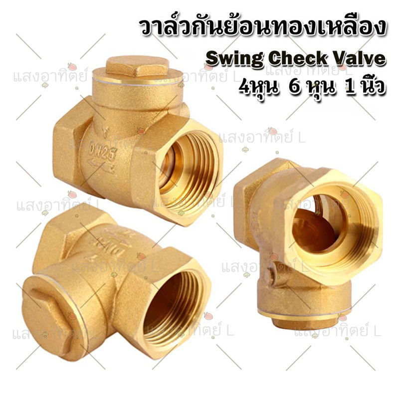 สวิงเช็ควาล์วทองเหลืองแท้ เช็ควาล์วนอน 1/2"-1" Swing Check Valve Brass