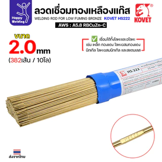 Kovet HS222 ลวดเชื่อมทองเหลือง สำหรับงานเชื่อมแก๊ส มีขนาด 2.0,2.4,3.2มม