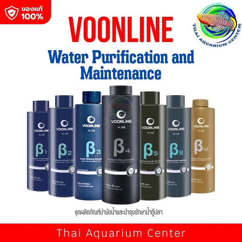 ชุดน้ำใสครบสูตร VOONLINE β1-β10 | บำบัดคลอรีน ลดน้ำขุ่น เติมแบคทีเรีย วิตามิน โปรไบโอติกส์ | สำหรับตู้ปลา น้ำจืด น้ำเค็ม