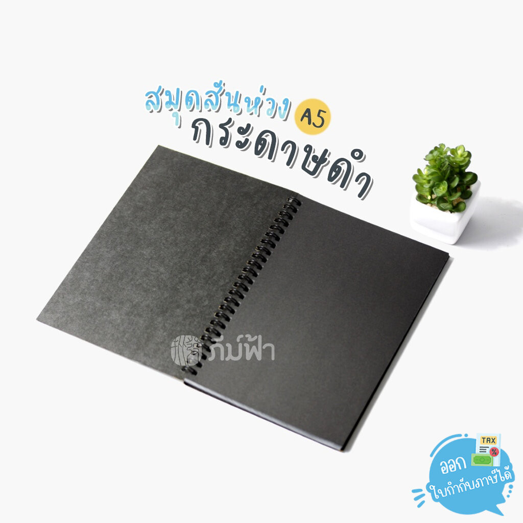 ( 1 เล่ม ) สมุดบันทึกสันห่วง กระดาษดำทั้งเล่ม ขนาด A5 50แผ่น Mayflower รุ่น Black Art/Decor (AD1150)