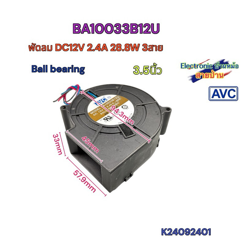 พัดลมหอยโข่ง AVC BA10033B12U DC12V 2.4A 28.8W 3สาย 3.5 นิ้ว K24080806