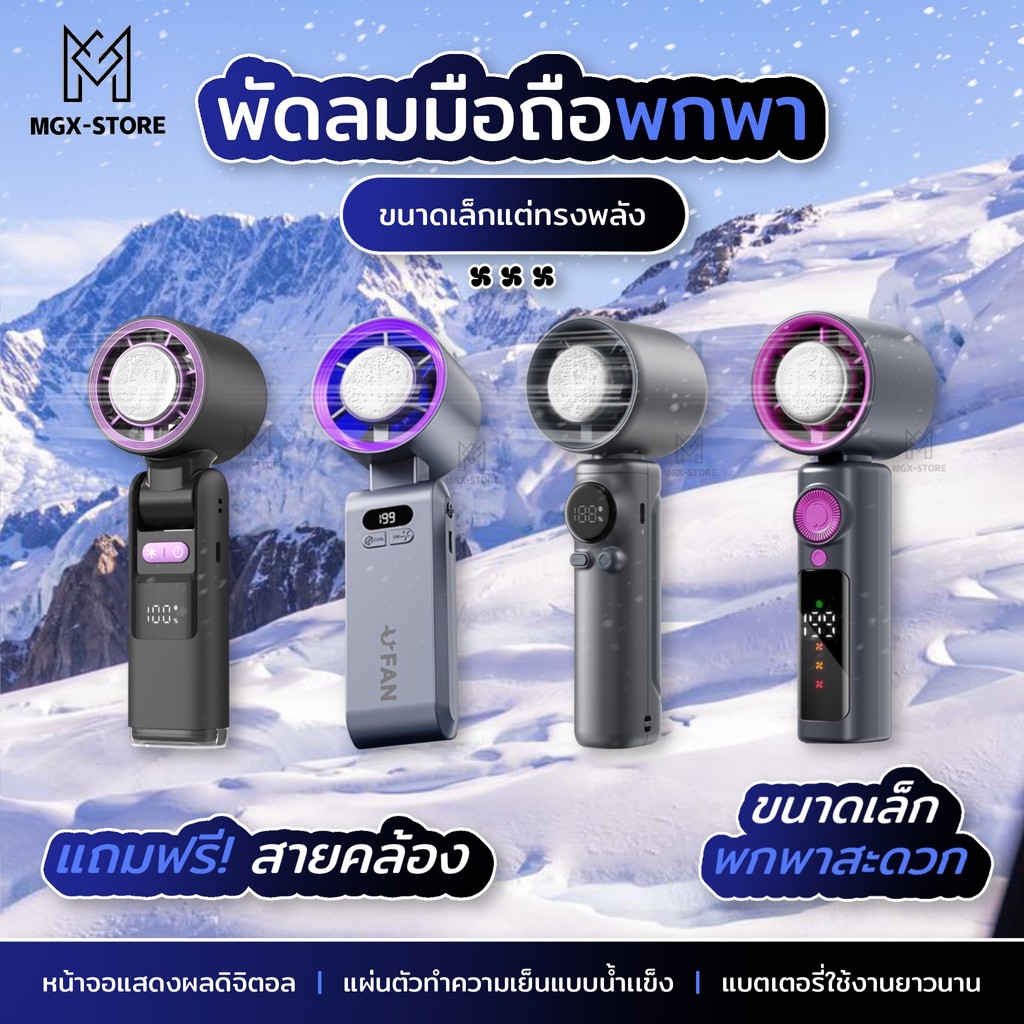 พัดลมพกพาทำความเย็น เปลี่ยนลมร้อนให้เป็นลมเย็น ปรับได้ถึง199ระดับ ระบายเร็วใน3วิ จอแสดงผลLED