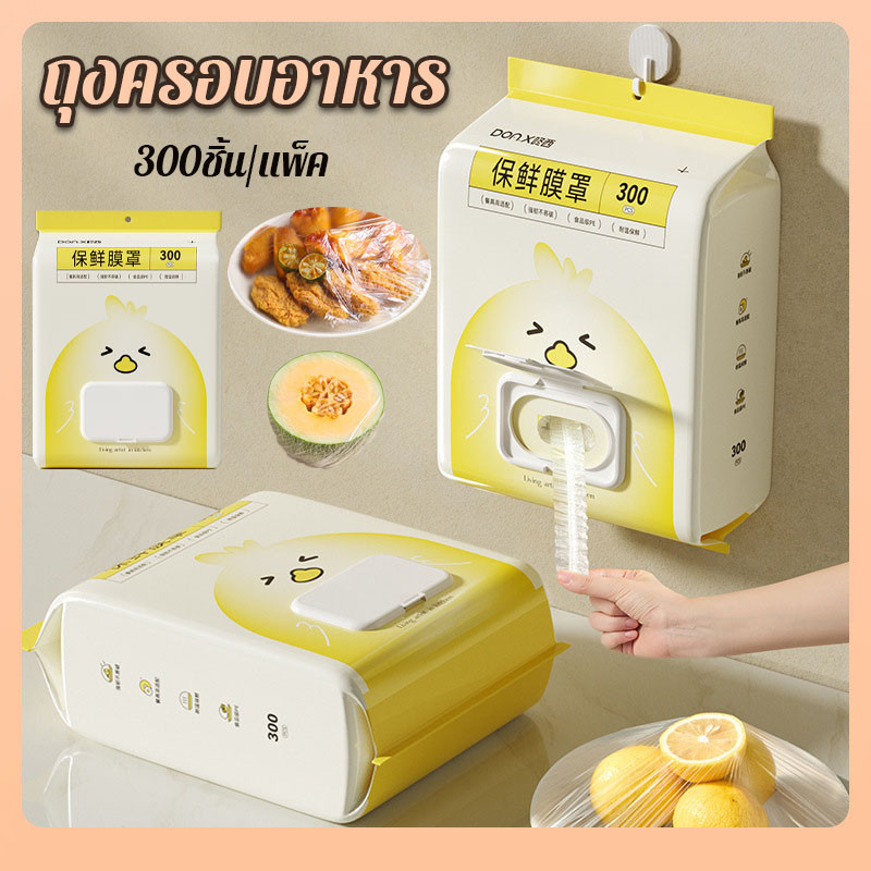 ถุงครอบอาหาร ฟิล์มห่ออาหาร 100-300ชิ้น/แพ็ค ประเภทแขวนผนัง แบบใช้แล้วทิ้ง แรปห่ออาหาร ใช้สะดวก