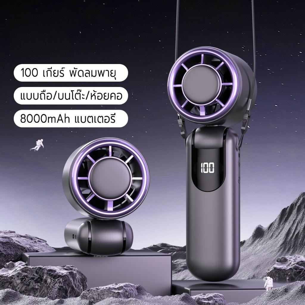 8000mah พัดลมพกพา USB พัดลมตั้งโต๊ะ ขนาดเล็ก พัดลมมือถือ ของขวัญ ปรับระดับได้ 100 ระดับ DS23/DS24