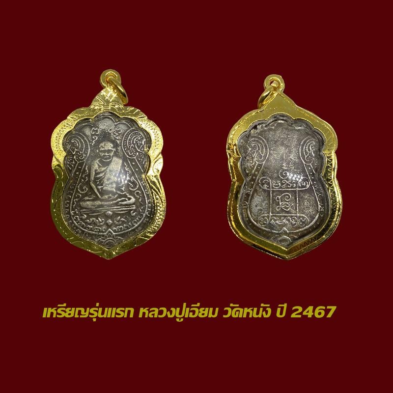 จี้พระ เหรียญหลวงปู่เอี่ยม รุ่นแรก วัดหนัง ปี 2467 พร้อมเลี่ยมกรอบทองไมครอน
