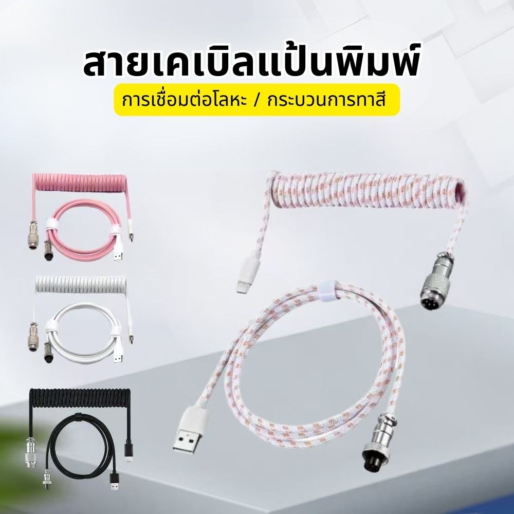 สายถัก Custom 8K Magnetic สำหรับ Mechanical Keyboard Coiled Cable สายคีย์บอร์ด USB C to A