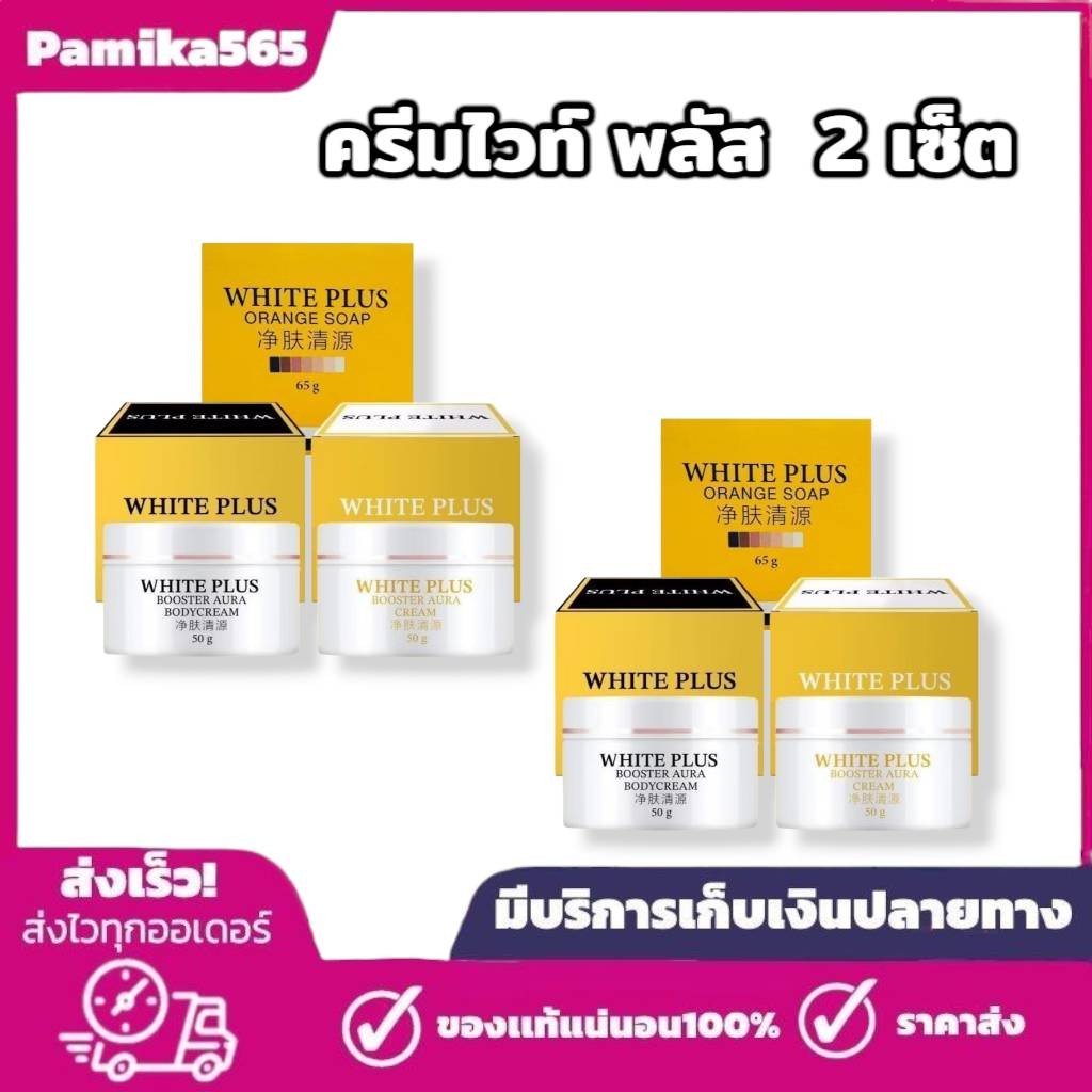 [โปรโมชั่น 1 แถม 1 ] White plus Body Cream เซ็ทครีมไวท์ พลัส บอดี้ครีม