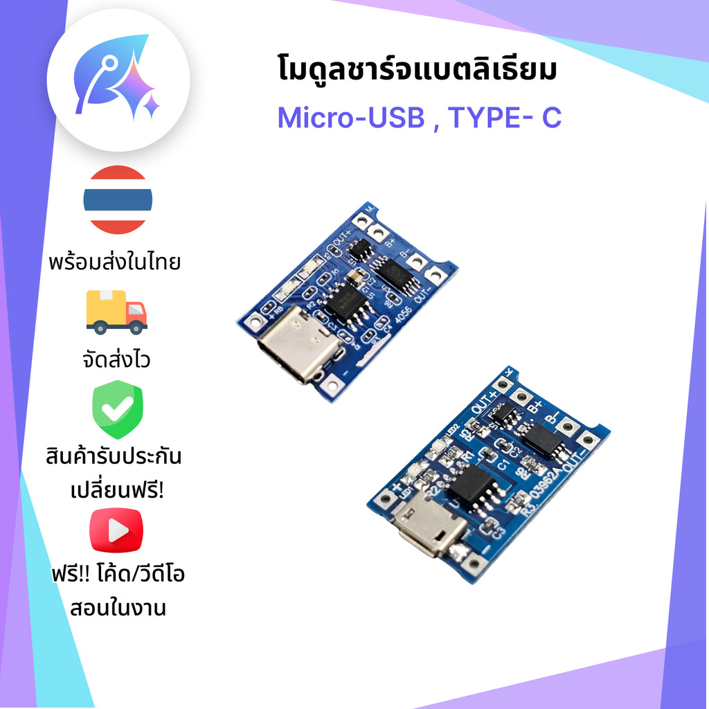 TP4056 โมดูลชาร์จแบตลิเธียม 1A ชาร์จ 18650/Li-ion/LiFePo4 Type-C/Micro USB SNP-00342