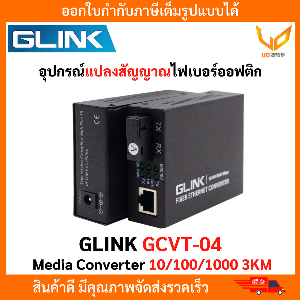 GLINK อุปกรณ์แปลงสัญญาณไฟเบอร์ออฟติก รุ่น GCVT-04 Ethernet Media Converter 10/100/1000 3KM