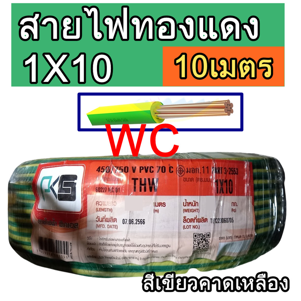 THAI UNION สายไฟ THW เบอร์10 ตัดแบ่ง ยาว 10เมตร สายไฟทองแดง ขนาด 1x10 sq.mm สีเขียวคาดเหลือง