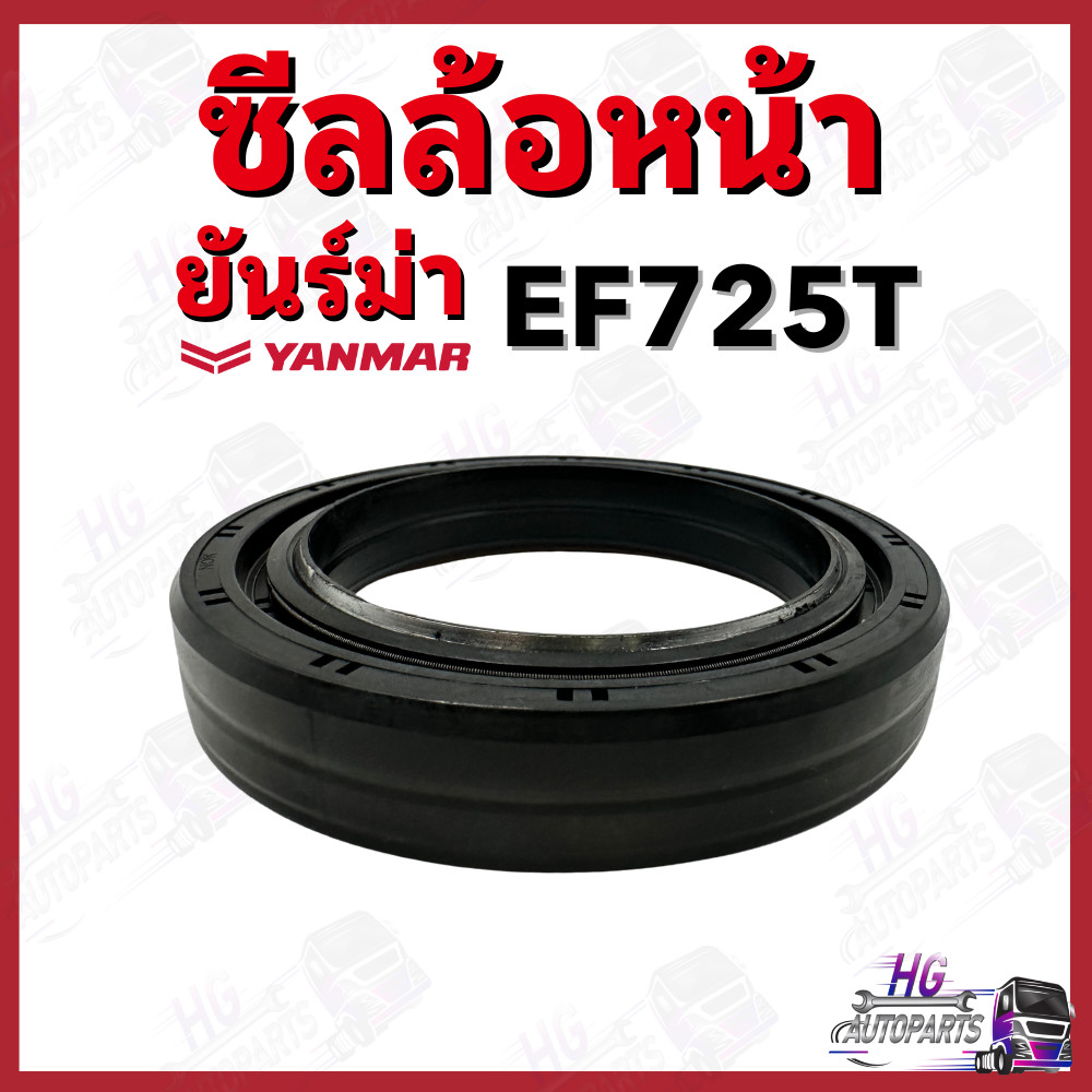 ซีลล้อหน้า ยันม่าร์ EF725 EF725T Yanmar อะไหล่รถไถยันม่าร์ ซีลล้อหน้ายันม่าร์ ซีลล้อEF725T ซีลล้อ