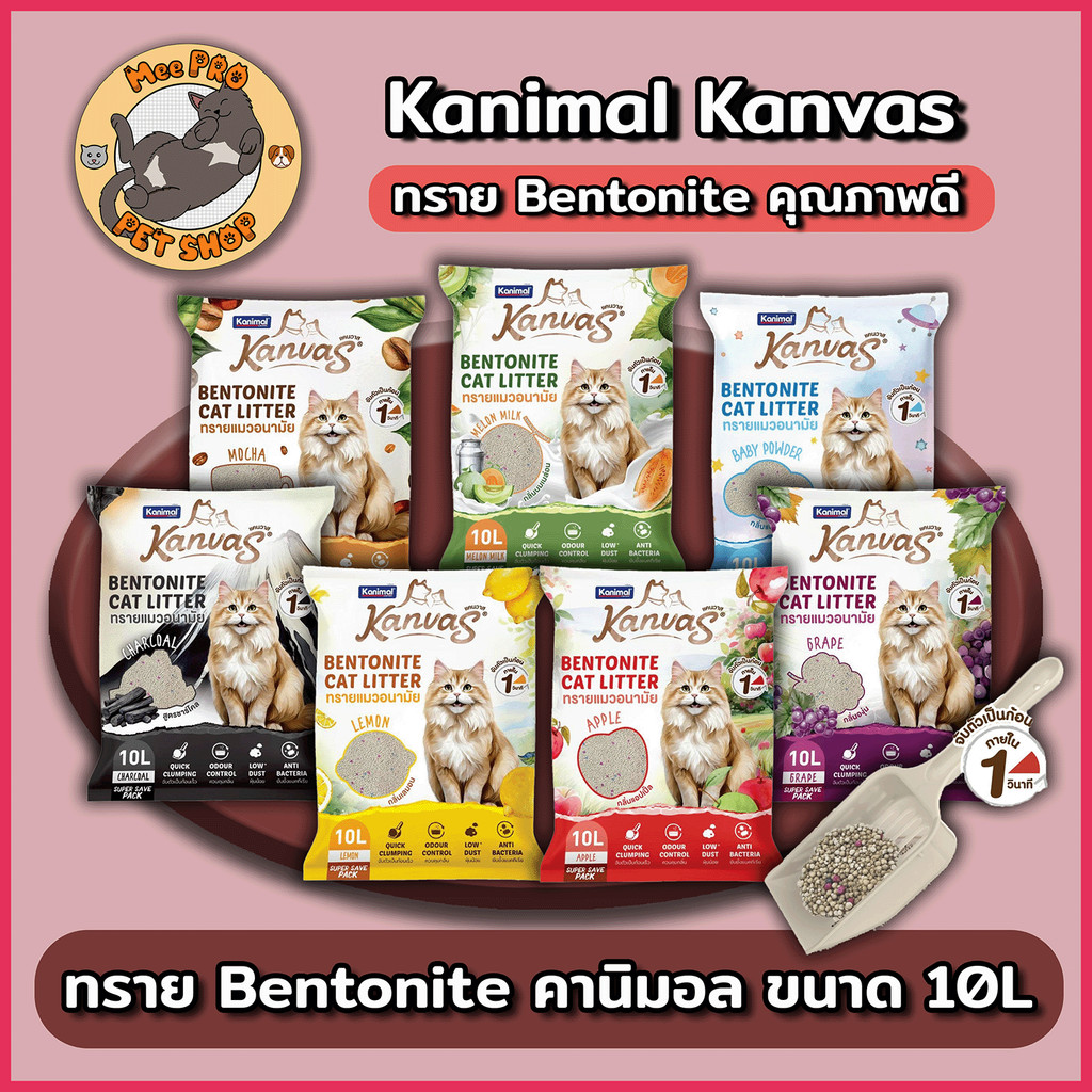 Kanimal Kanvas Bentonite Cat Litter คานิมอล ทรายแมวเบนโทไนท์จับตัวเป็นก้อนภายใน 1 วินาทีขนาด 10 ลิตร