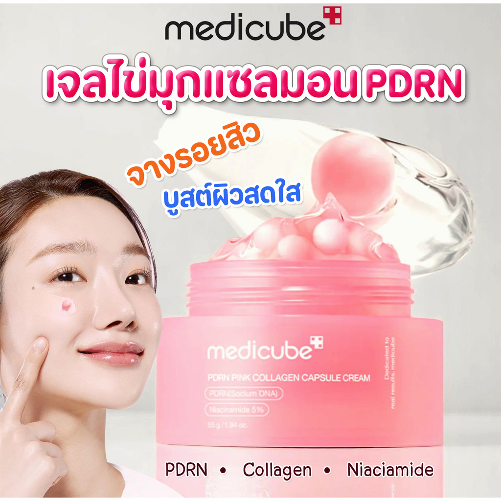 💗Medicube PDRN Pink Collagen Capsule Cream 55g. พร้อมส่ง ของแท้