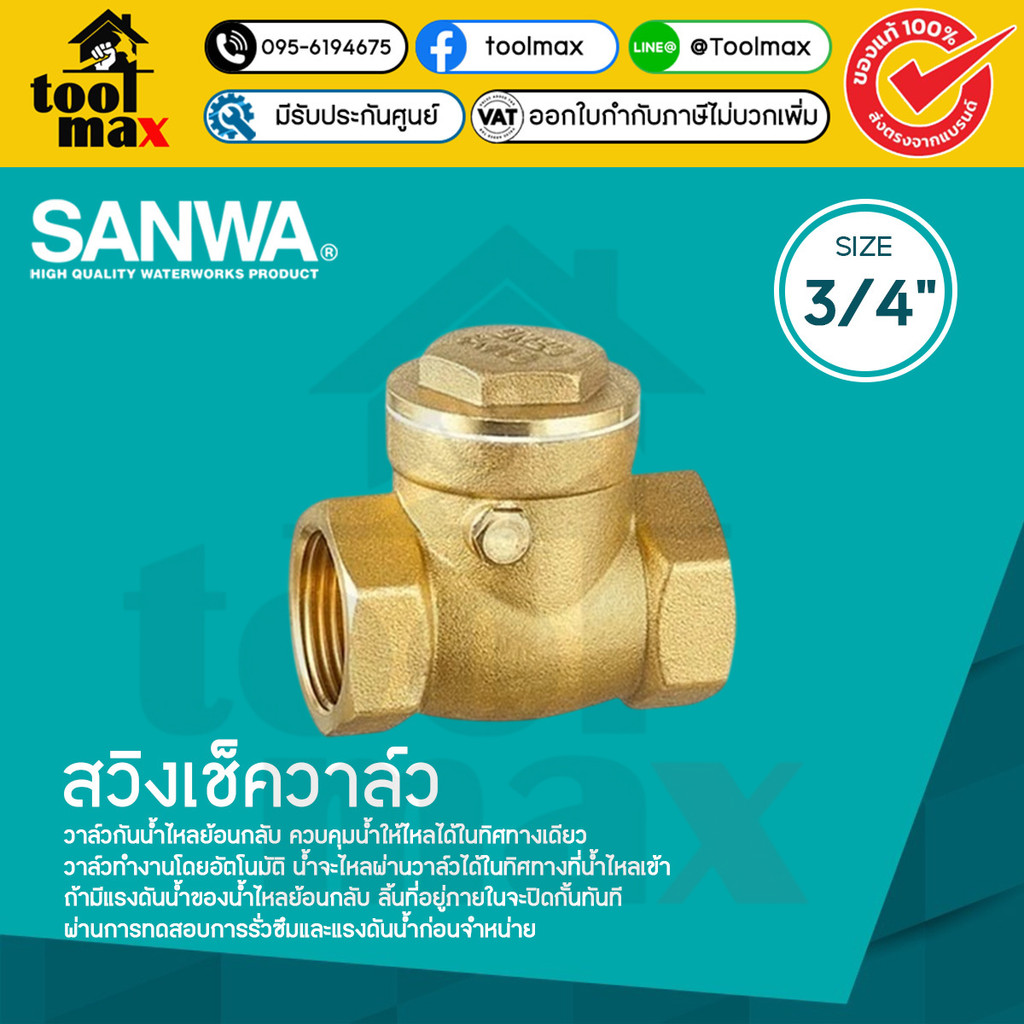 SANWA สวิงเช็ควาล์ว ขนาด 1/2″ ถึง 1.1/2″ เช็ควาล์วทองเหลืองซันวา กันย้อน ราคา ถูกที่สุด ดีลบีเคเค แกลเลอรีภาพที่ 7