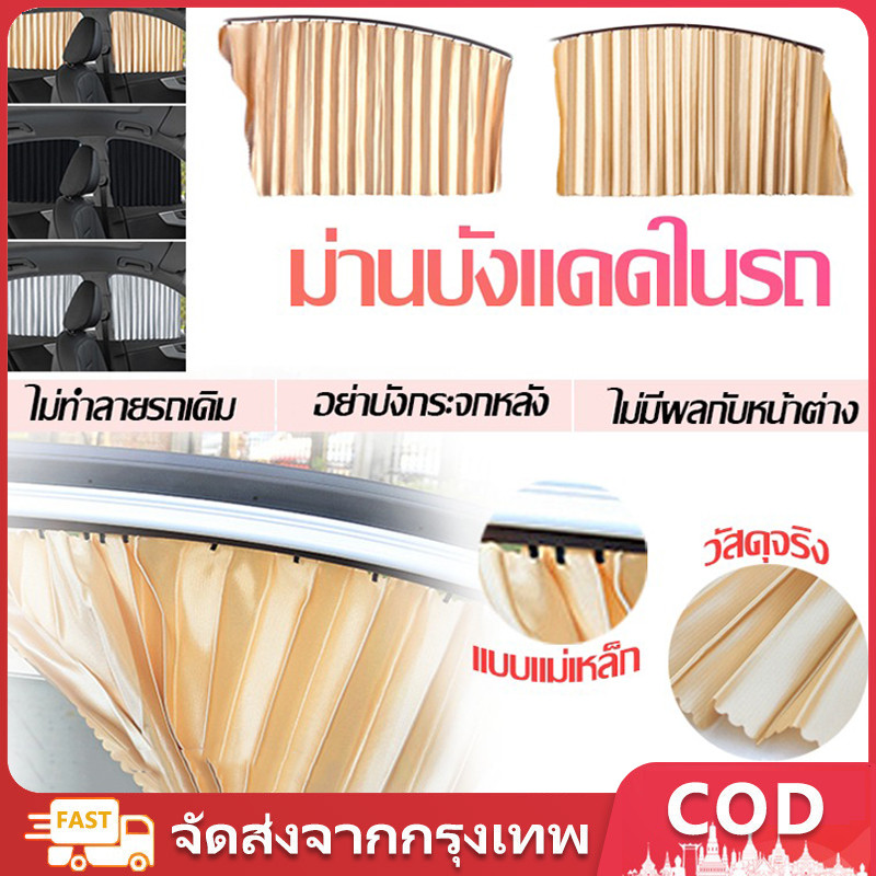 4ชิ้น ผ้าม่านติดรถยนต์ แบบแม่เหล็กติดรถ ม่านบังแดดในรถ สำเร็จรูปไม่ต้องเจาะ
