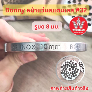 BONNY รังผึ้ง เครื่องบดเนื้อ เบอร์32 สแตนเลส หน้าแว่น บดเนื้อ บดพริกแกง บดปลา บดหมู