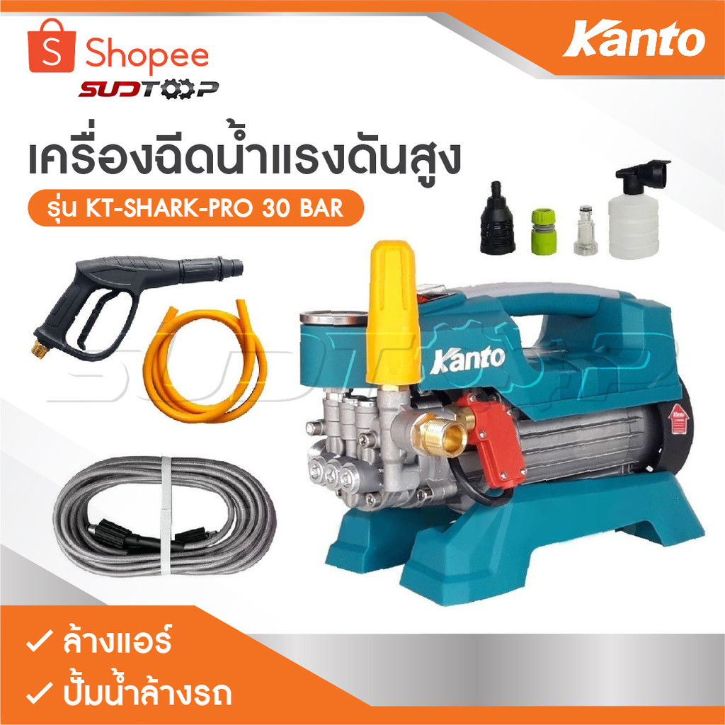 KANTO เครื่องฉีดน้ำแรงดันสูง KT-SHARK-PRO 30 BAR ล้างแอร์ เครื่องล้างแอร์ ปั้มน้ำล้างรถ ปั้มน้ำล้างร