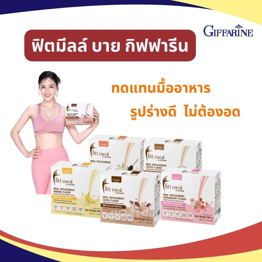 ฟิตต์มีล โปรตีน ฟิตมิล Fitt Meal by ฟิตต์ มีล บาย ผลิตภัณฑ์ทดแทนมื้ออาหาร โปรตีน วีแกน กิฟฟารีน