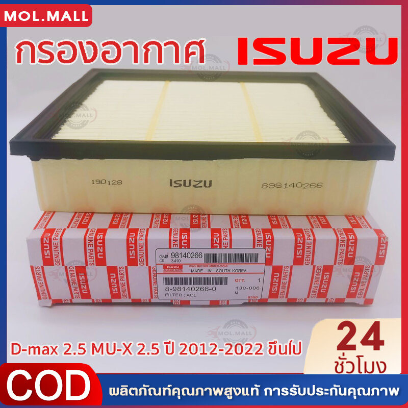 รหัสของแท้ 8-98140266-0 องค์ประกอบตัวกรองอากาศ ใช้ได้กับ ISUZU ALL NEW D-max 2.5, MU-X 2.5 ปี 12' ขึ้นไป, Blue Power 1.9